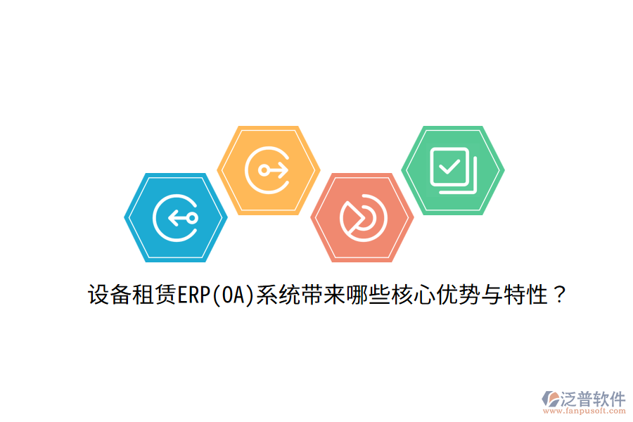 設(shè)備租賃ERP(OA)系統(tǒng)帶來哪些核心優(yōu)勢(shì)與特性？