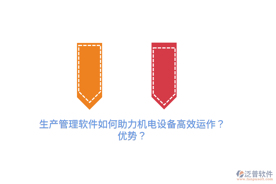生產(chǎn)管理軟件如何助力機(jī)電設(shè)備高效運(yùn)作？優(yōu)勢？