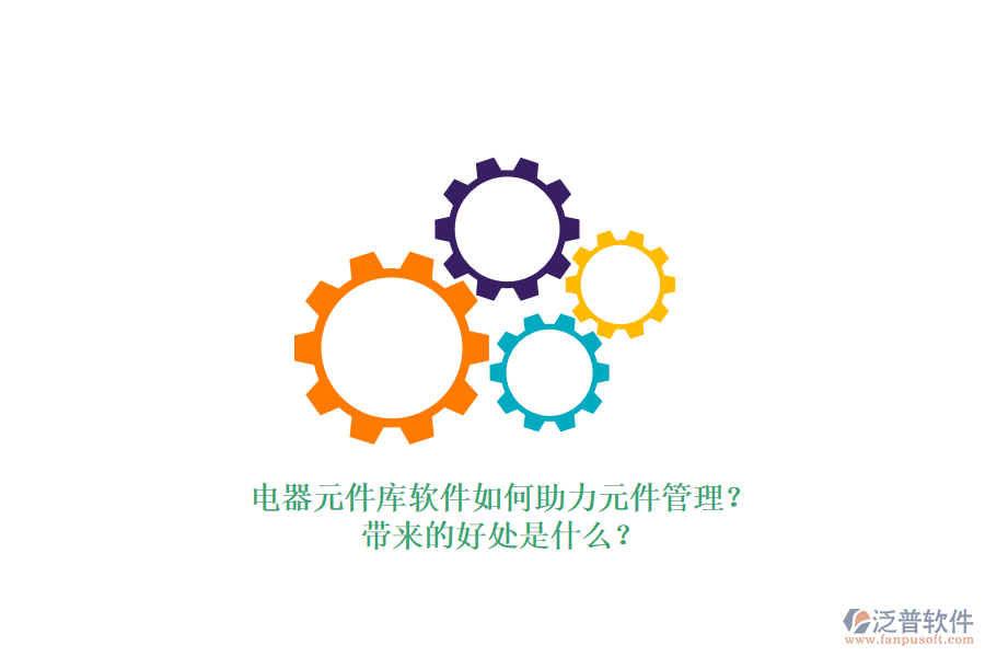 電器元件庫軟件如何助力元件管理？帶來的好處是什么？
