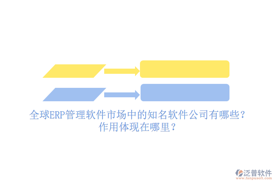 全球ERP管理軟件市場中的知名軟件公司有哪些？作用體現(xiàn)在哪里？
