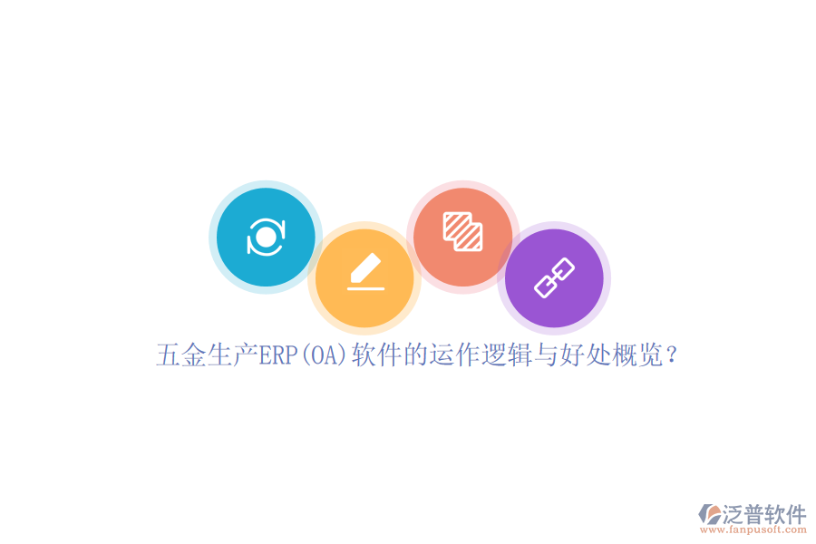 五金生產(chǎn)ERP(OA)軟件的運作邏輯與好處概覽？