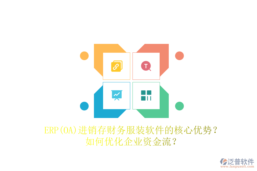 ERP(OA)進(jìn)銷存財務(wù)服裝軟件的核心優(yōu)勢？如何優(yōu)化企業(yè)資金流？