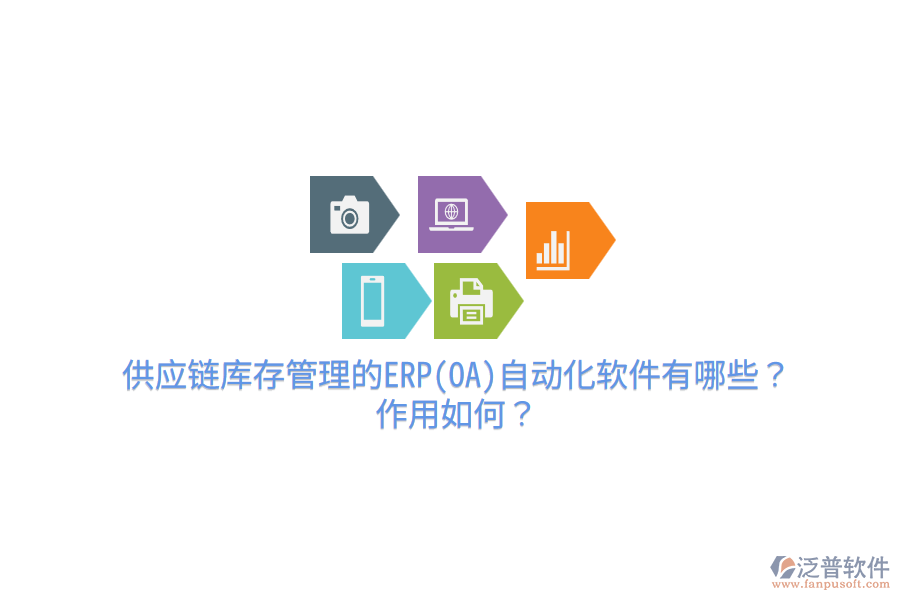 供應(yīng)鏈庫存管理的ERP(OA)自動化軟件有哪些？作用如何？