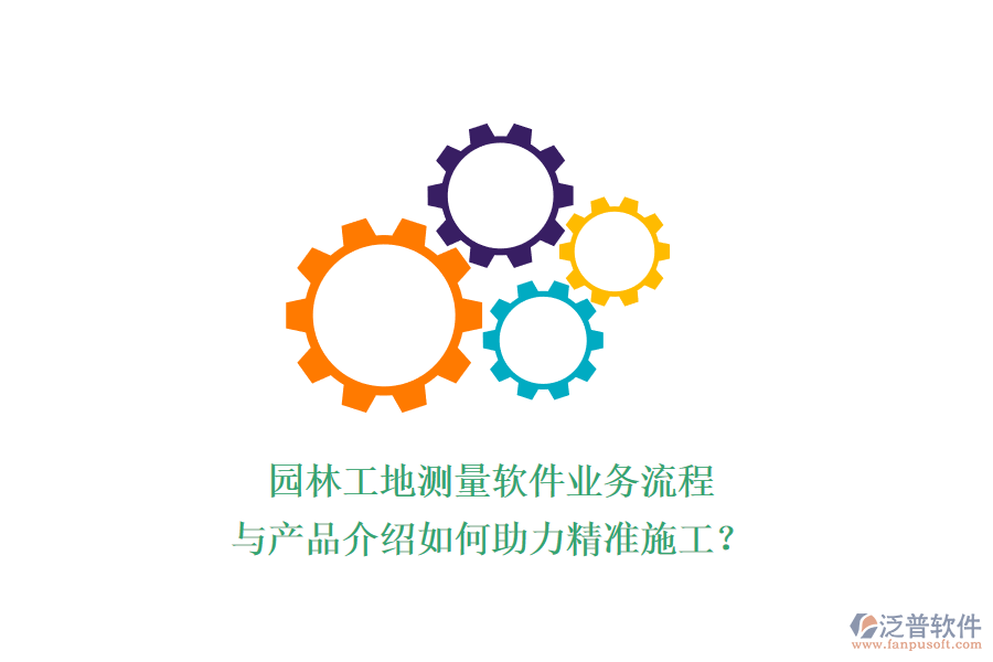 園林工地測(cè)量軟件業(yè)務(wù)流程與產(chǎn)品介紹如何助力精準(zhǔn)施工？