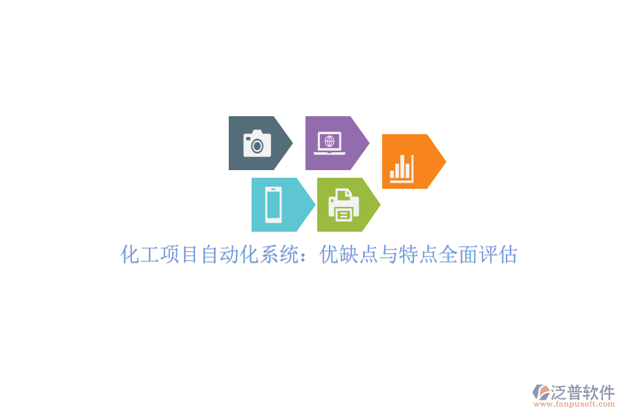 化工項目自動化系統(tǒng)：優(yōu)缺點(diǎn)與特點(diǎn)全面評估