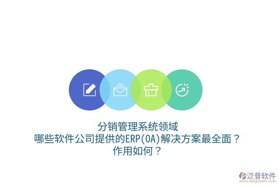 分銷管理系統(tǒng)領域，哪些軟件公司提供的ERP(OA)解決方案最全面？作用如何？