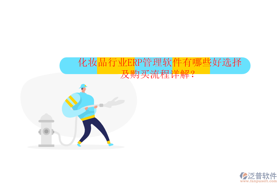 化妝品行業(yè)ERP管理軟件有哪些好選擇及購買流程詳解？