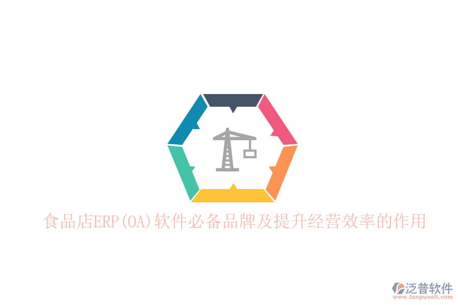 食品店ERP(OA)軟件必備品牌及提升經(jīng)營效率的作用