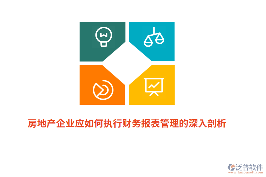 房地產(chǎn)企業(yè)應(yīng)如何執(zhí)行財務(wù)報表管理的深入剖析？