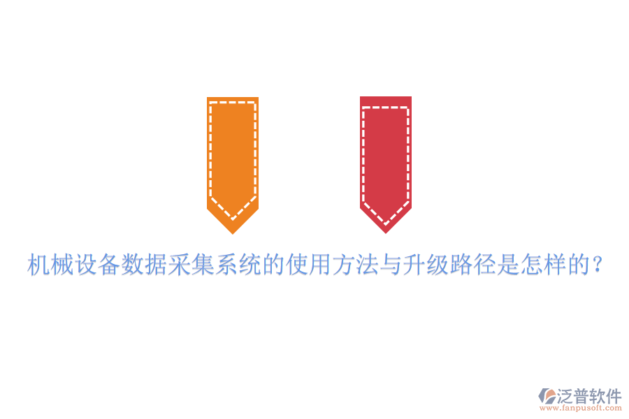 機械設備數(shù)據(jù)采集系統(tǒng)的使用方法與升級路徑是怎樣的？