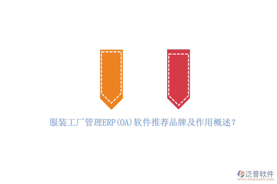 服裝工廠管理ERP(OA)軟件推薦品牌及作用概述？