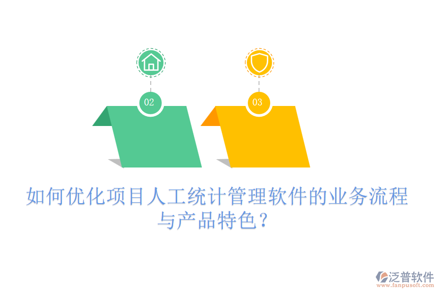 如何優(yōu)化項目人工統(tǒng)計管理軟件的業(yè)務流程與產品特色？