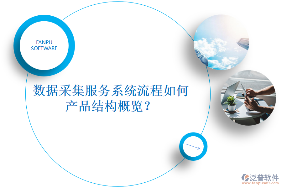 數(shù)據(jù)采集服務系統(tǒng)流程如何，產(chǎn)品結構概覽？