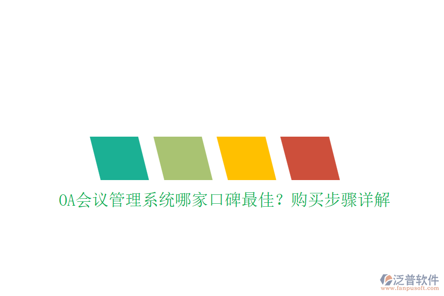 OA會議管理系統(tǒng)哪家口碑最佳？購買步驟詳解