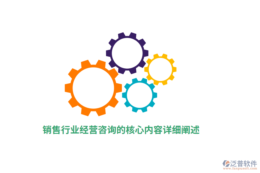銷售行業(yè)經(jīng)營(yíng)咨詢的核心內(nèi)容詳細(xì)闡述