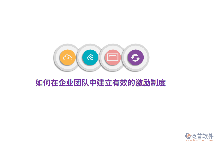 如何在企業(yè)團(tuán)隊(duì)中建立有效的激勵(lì)制度？