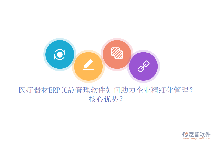 醫(yī)療器材ERP(OA)管理軟件如何助力企業(yè)精細(xì)化管理？核心優(yōu)勢(shì)？