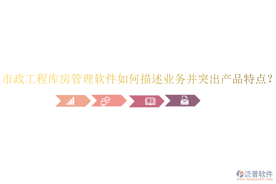 市政工程庫(kù)房管理軟件如何描述業(yè)務(wù)并突出產(chǎn)品特點(diǎn)？