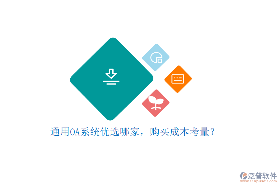 通用OA系統(tǒng)優(yōu)選哪家，購(gòu)買成本考量？