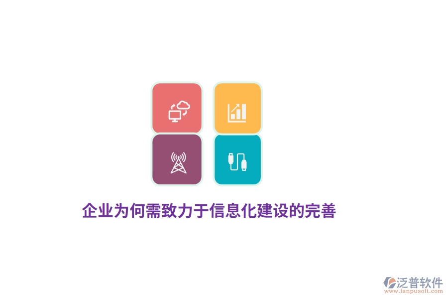 企業(yè)為何需致力于信息化建設(shè)的完善？
