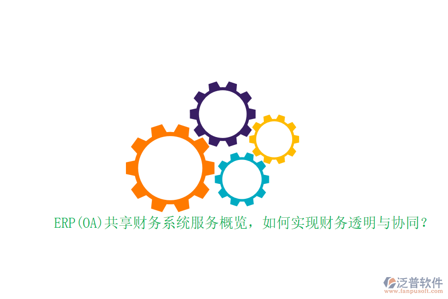 ERP(OA)共享財(cái)務(wù)系統(tǒng)服務(wù)概覽，如何實(shí)現(xiàn)財(cái)務(wù)透明與協(xié)同？