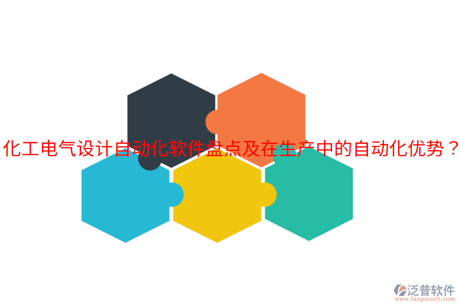  化工電氣設(shè)計(jì)自動(dòng)化軟件盤點(diǎn)及在生產(chǎn)中的自動(dòng)化優(yōu)勢(shì)？