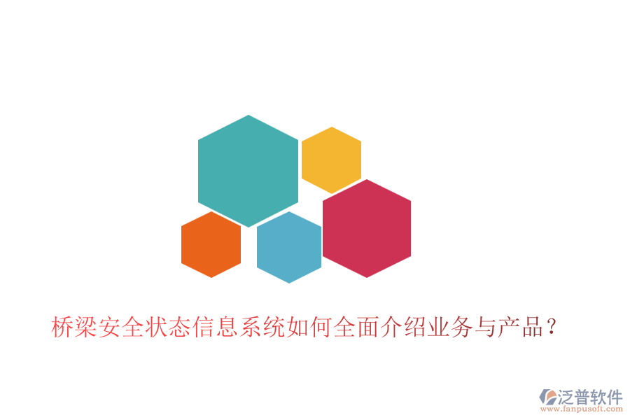 橋梁安全狀態(tài)信息系統如何全面介紹業(yè)務與產品？