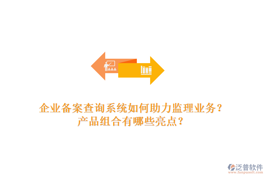 企業(yè)備案查詢系統(tǒng)如何助力監(jiān)理業(yè)務(wù)？產(chǎn)品組合有哪些亮點(diǎn)？