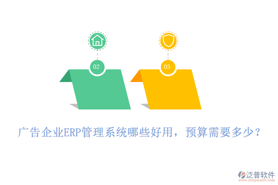 廣告企業(yè)ERP管理系統(tǒng)哪些好用，預(yù)算需要多少？