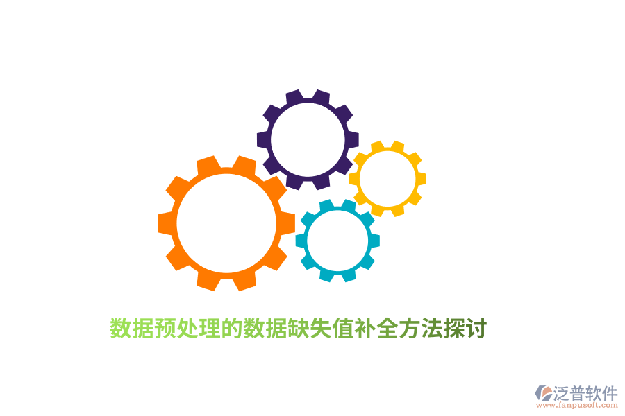 數(shù)據(jù)預(yù)處理的數(shù)據(jù)缺失值補(bǔ)全方法探討