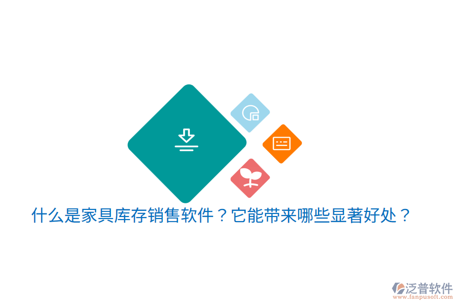 什么是家具庫存銷售軟件？它能帶來哪些顯著好處？