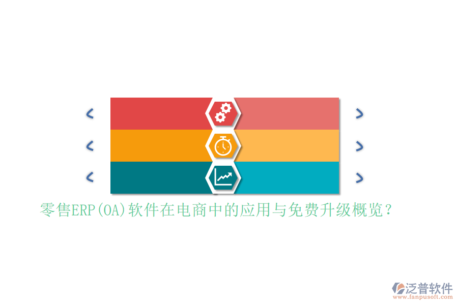 零售ERP(OA)軟件在電商中的應(yīng)用與免費升級概覽？