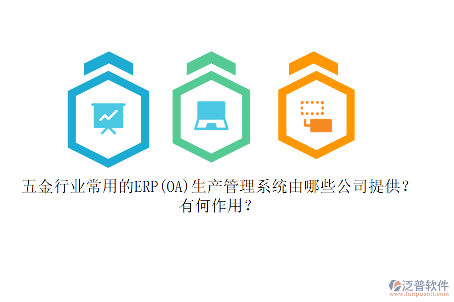 五金行業(yè)常用的ERP(OA)生產(chǎn)管理系統(tǒng)由哪些公司提供？有何作用？