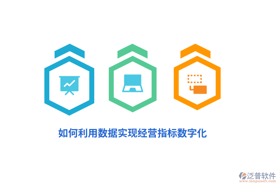 如何利用數(shù)據(jù)實現(xiàn)經(jīng)營指標(biāo)數(shù)字化？
