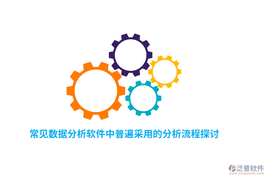 常見(jiàn)數(shù)據(jù)分析軟件中普遍采用的分析流程探討