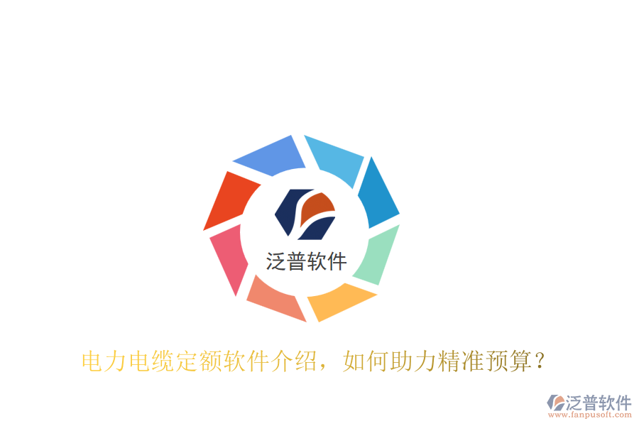 電力電纜定額軟件介紹，如何助力精準(zhǔn)預(yù)算？