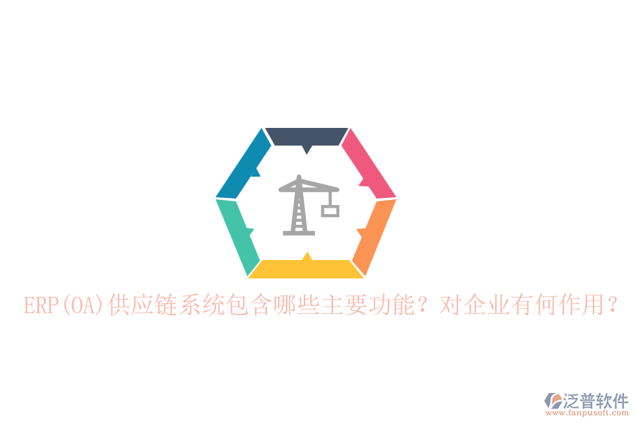 ERP(OA)供應(yīng)鏈系統(tǒng)包含哪些主要功能？對企業(yè)有何作用？