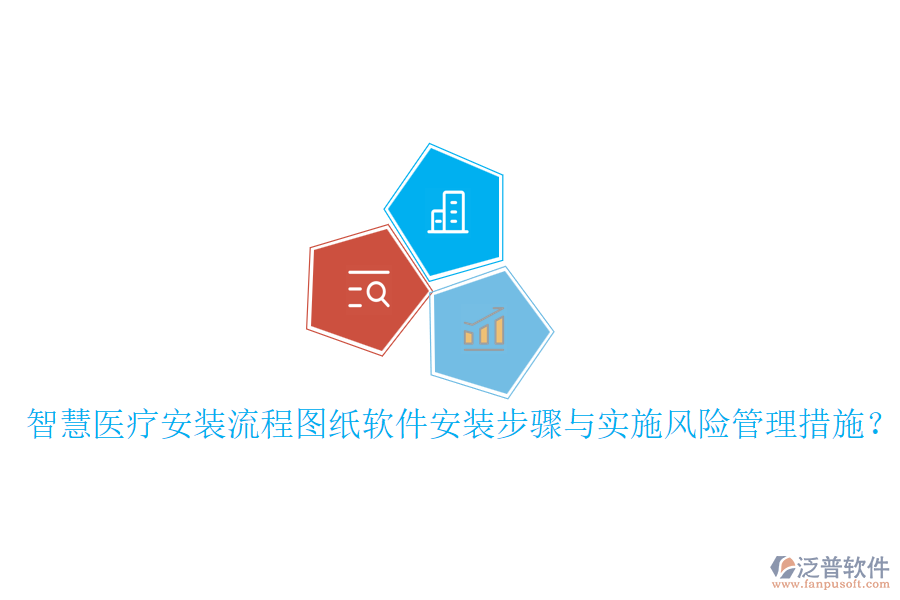 智慧醫(yī)療安裝流程圖紙軟件安裝步驟與實施風(fēng)險管理措施？