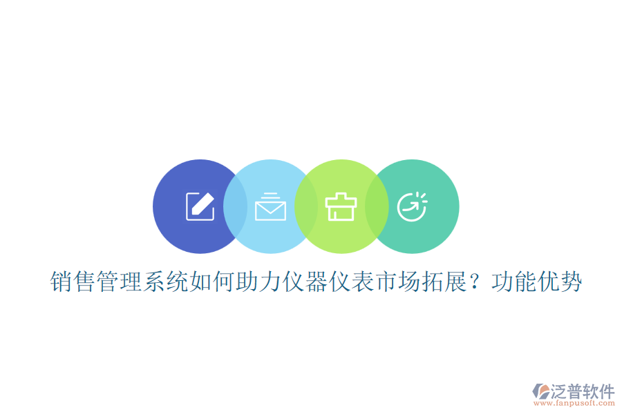 銷售管理系統(tǒng)如何助力儀器儀表市場拓展？功能優(yōu)勢