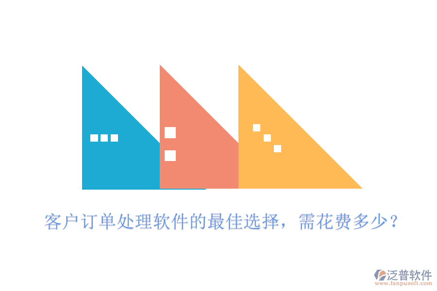 客戶訂單處理軟件的最佳選擇，需花費(fèi)多少？