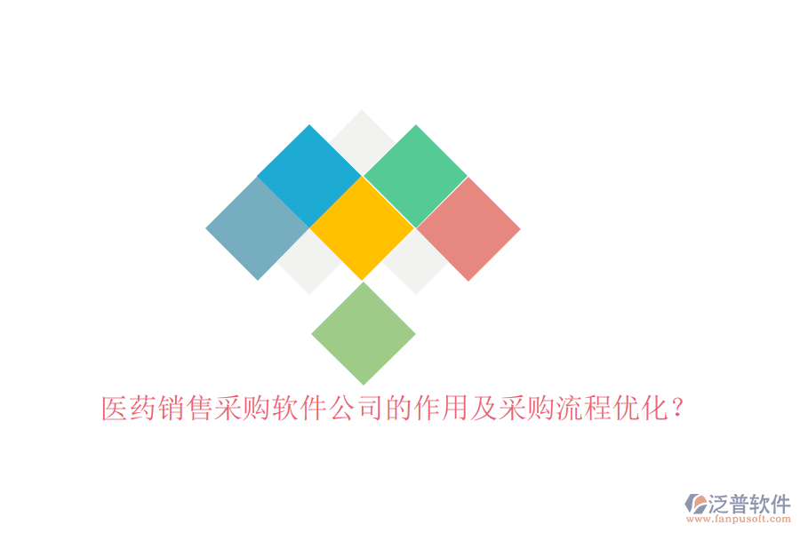 醫(yī)藥銷售采購軟件公司的作用及采購流程優(yōu)化？