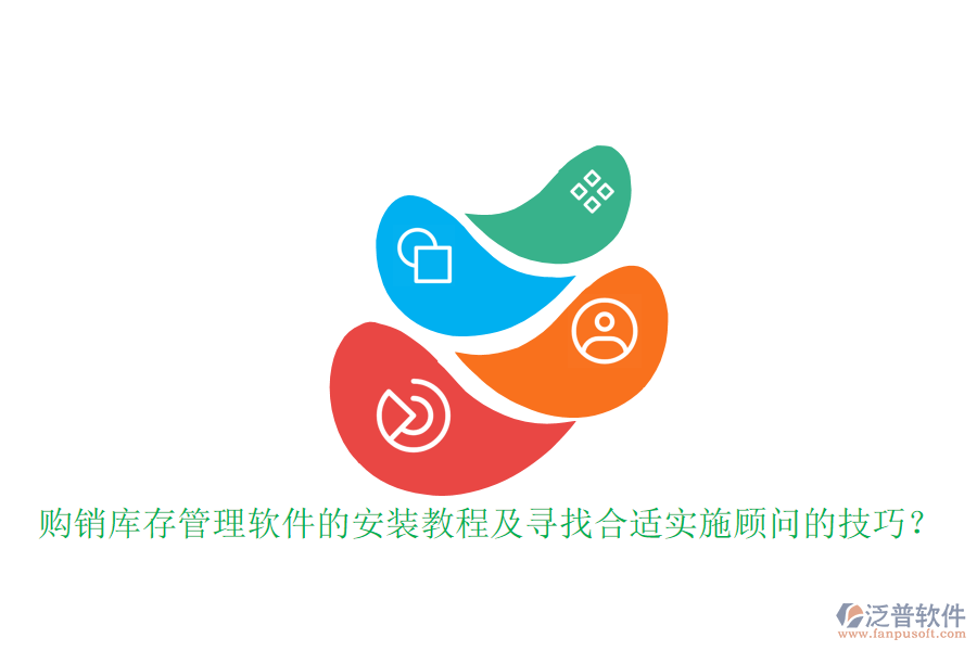 購銷庫存管理軟件的安裝教程及尋找合適實(shí)施顧問的技巧？