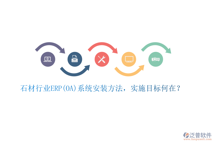石材行業(yè)ERP(OA)系統(tǒng)安裝方法，實(shí)施目標(biāo)何在？