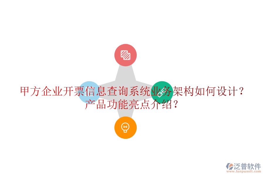 甲方企業(yè)開(kāi)票信息查詢系統(tǒng)業(yè)務(wù)架構(gòu)如何設(shè)計(jì)？產(chǎn)品功能亮點(diǎn)介紹？