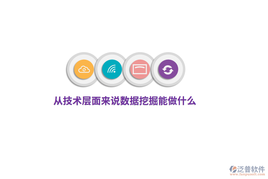 從技術(shù)層面來說數(shù)據(jù)挖掘能做什么？