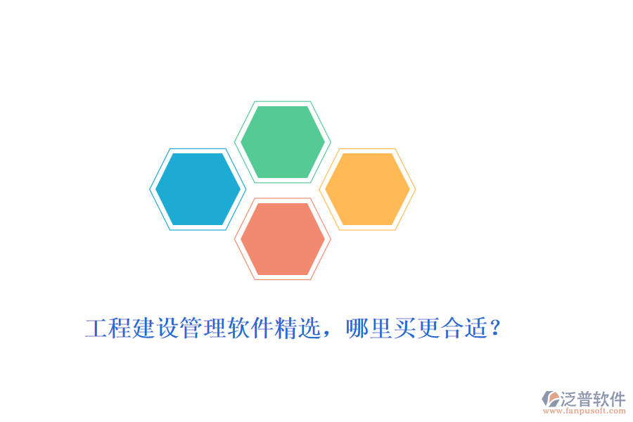 工程建設管理軟件精選，哪里買更合適？
