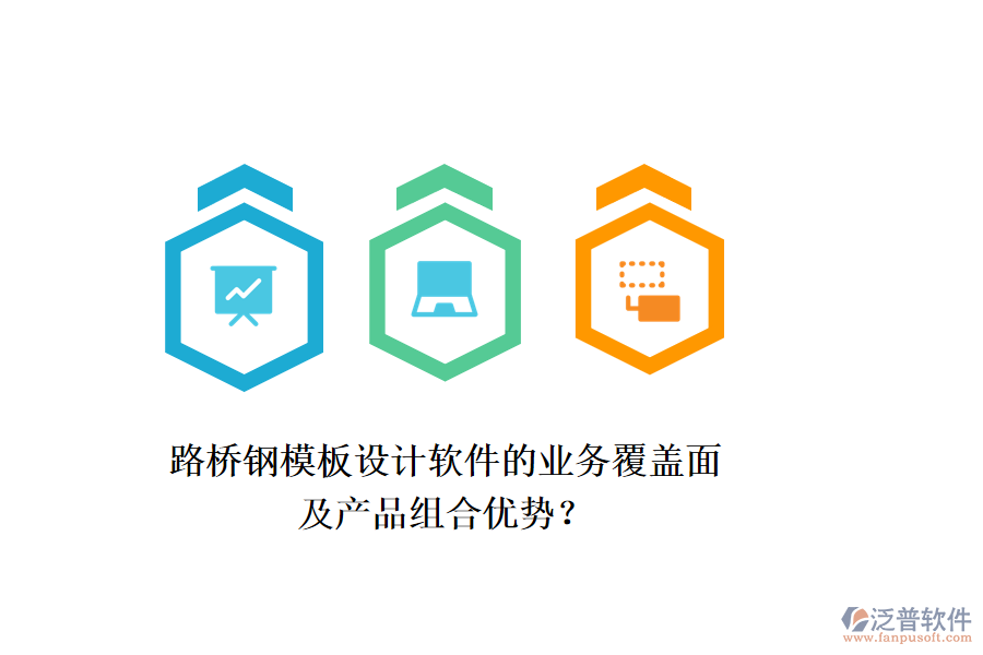 路橋鋼模板設(shè)計軟件的業(yè)務(wù)覆蓋面及產(chǎn)品組合優(yōu)勢？