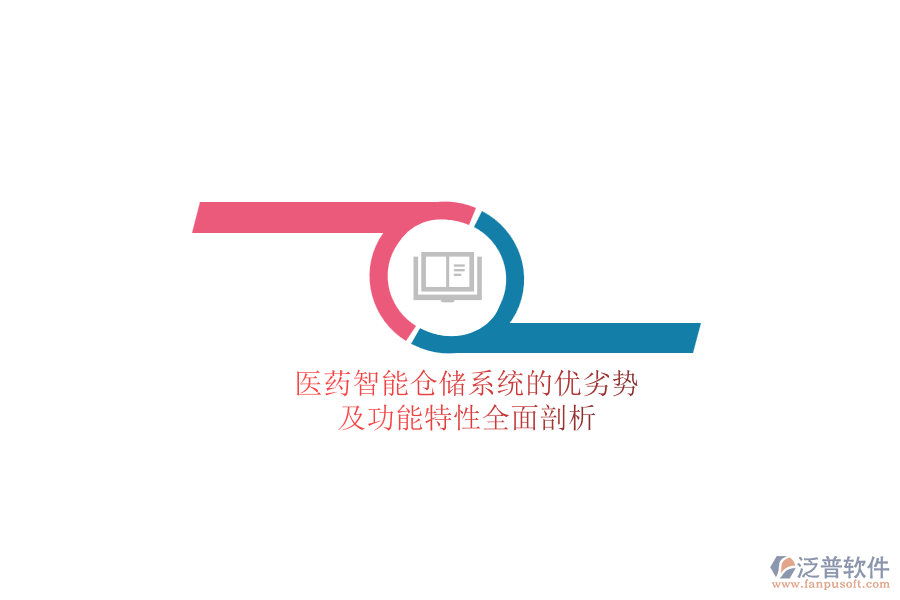 醫(yī)藥智能倉儲(chǔ)系統(tǒng)的優(yōu)劣勢(shì)及功能特性全面剖析