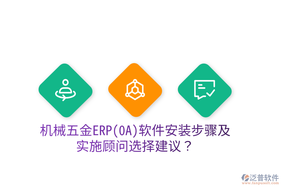 機械五金ERP(OA)軟件安裝步驟及實施顧問選擇建議？