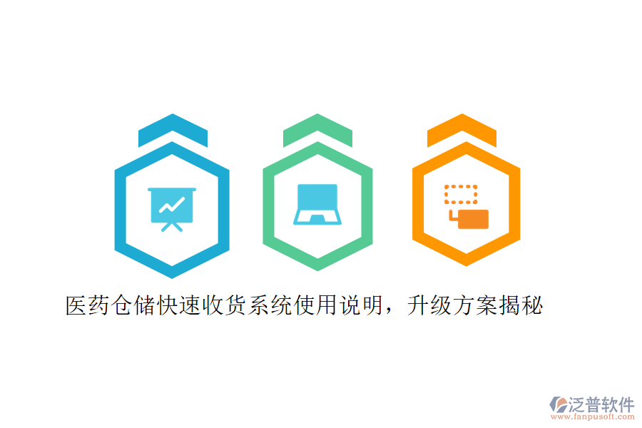 醫(yī)藥倉儲快速收貨系統(tǒng)使用說明，升級方案揭秘
